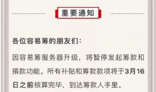“容易筹”善款无法提现 是谁动了“救命钱”?