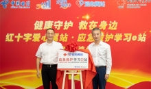 “红十字爱心翼站·应急救护学习e站”上海基地揭牌