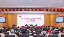 云南省红十字会开展2024年度红十字青少年活动月学习宣讲活动