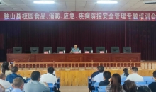 独山县教育系统开展校园安全管理专题培训