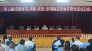 独山县教育系统开展校园安全管理专题培训