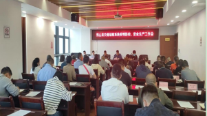 独山交通：召开交通运输系统疫情防控、安全生产工作会